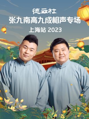 德云社张九南高九成相声专场上海站 2023