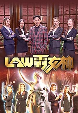 LAW霸女神粤语