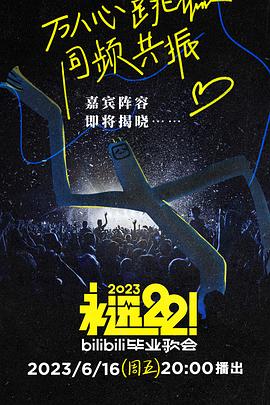 永远22！2023bilibili毕业歌会